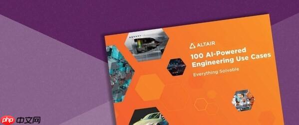 Altair发布全球100个AI应用案例，助力企业加速AI技术应用