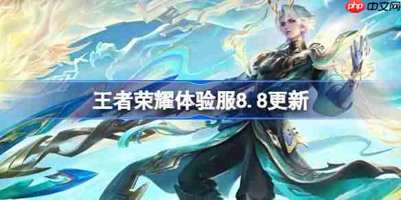 王者荣耀体验服8.8有什么更新-王者荣耀8月8日体验服更新公告