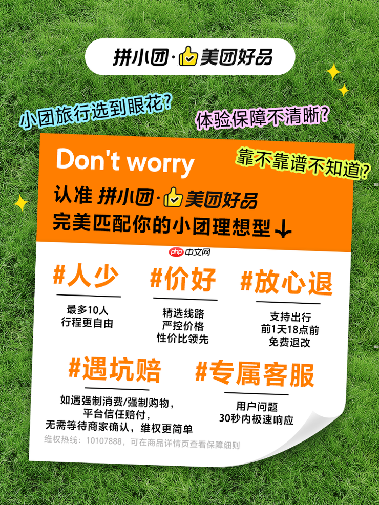 美团旅行升级小团游服务保障,放心退、遇坑赔、专属客服等护航出游体验