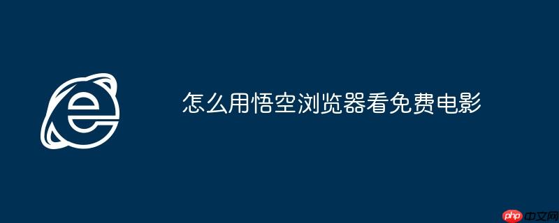 怎么用悟空浏览器看免费电影