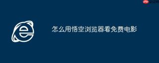 怎么用悟空浏览器看免费电影