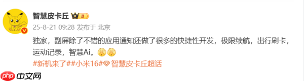 小米16 Pro Max副屏功能曝光：应用通知+快捷功能