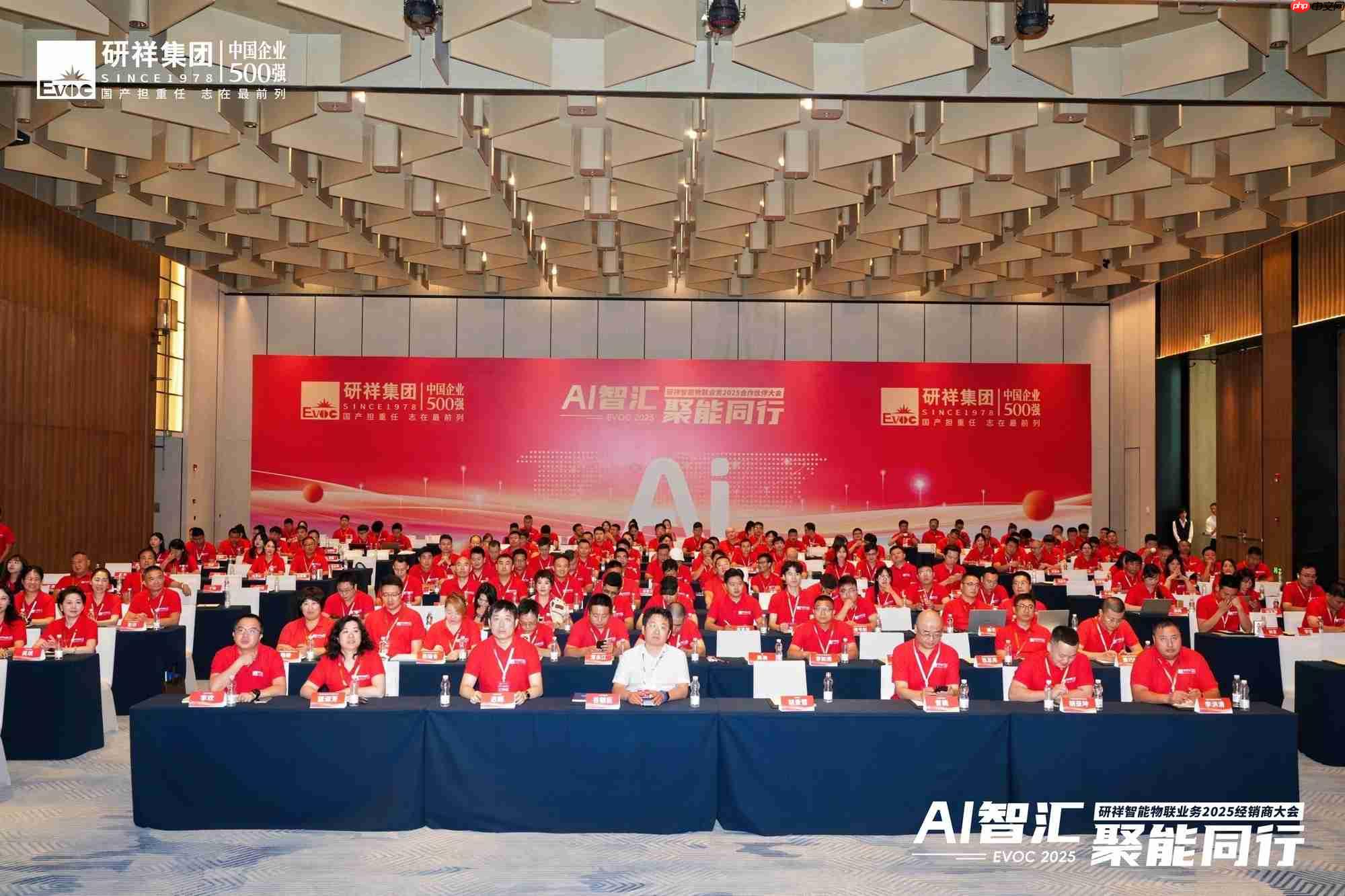 研祥智能物联业务2025经销商大会圆满举办!