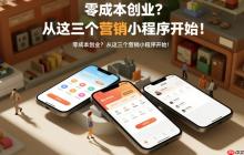 零成本创业?从这3个营销小程序开始!