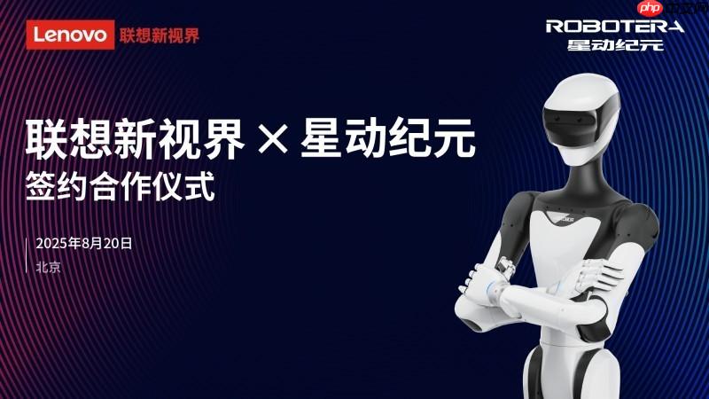联想新视界结盟星动纪元，共拓具身智能新蓝海