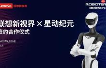 联想新视界结盟星动纪元，共拓具身智能新蓝海