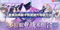 星痕共鸣新手该怎么快速提升等级-星痕共鸣新手快速提升等级方法