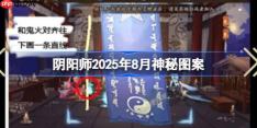 阴阳师2025年8月神秘图案-阴阳师2025年8月神秘图案该怎么画