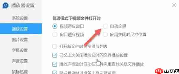 QQ影音怎么设置自动全屏播放-QQ影音设置自动全屏播放的方法
