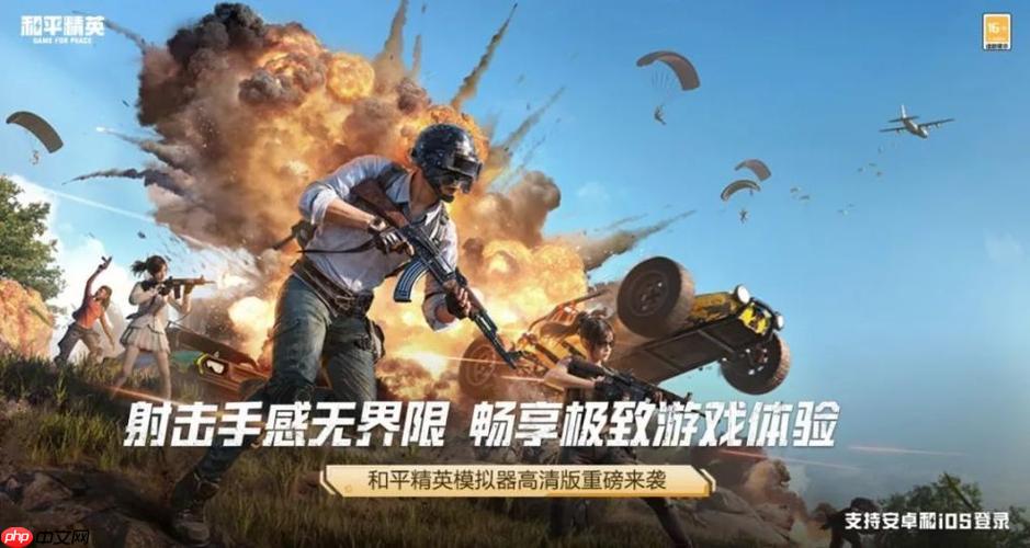 和平精英pc版2025官网登录 电脑端和平精英官方入口指引