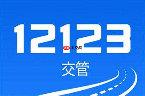 交管12123官方网站登录入口-12123官网个人用户登录网址
