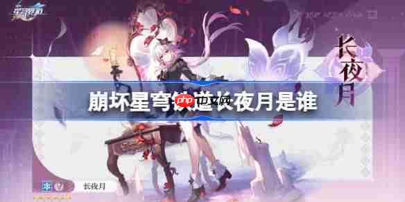 崩坏星穹铁道长夜月是谁-崩坏星穹铁道长夜月角色介绍