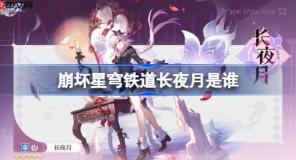崩坏星穹铁道长夜月是谁-崩坏星穹铁道长夜月角色介绍