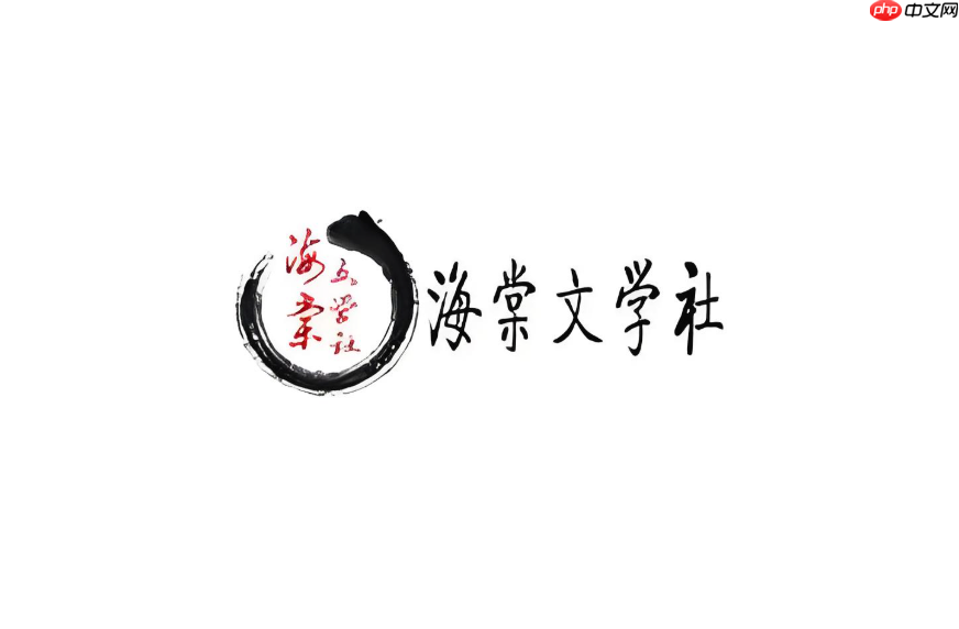 新海棠书屋(废文网入口) 海棠书屋海量正版小说免费看无弹窗版