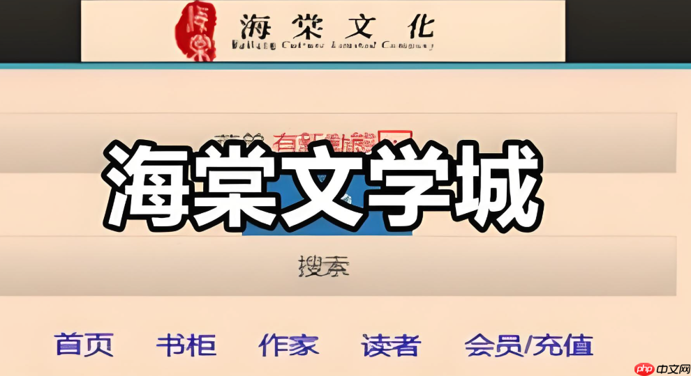 新海棠书屋(废文网入口) 海棠书屋海量正版小说免费看无弹窗版 - php中文网