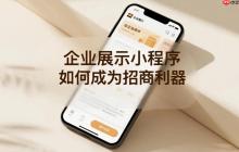 企业展示小程序,如何成为招商利器?