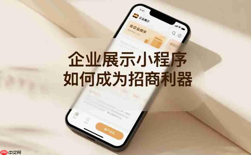 企业展示小程序,如何成为招商利器?
