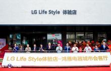 LG“Life Style” 体验店落户天津，打造沉浸式智慧生活新地标