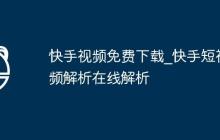 快手视频免费下载_快手短视频解析在线解析