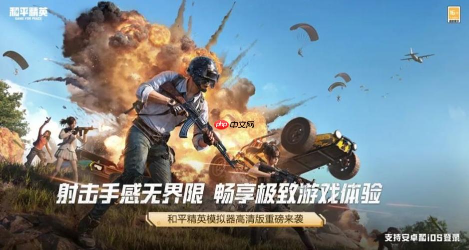 和平精英pc端官网2025入口 最新和平精英电脑版官方登录地址