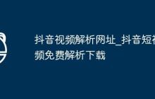抖音视频解析网址_抖音短视频免费解析下载