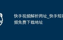 快手视频解析网址_快手短视频免费下载地址