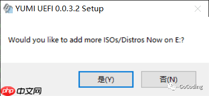 YUMI 做多系统 USB 启动盘