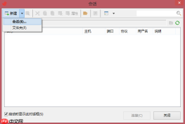 Xshell 与 Xftp 的安装与使用