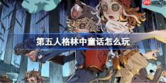 第五人格林中童话怎么玩-第五人格林中童话娱乐模式玩法介绍