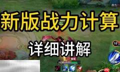 王者荣耀战力怎么计算 王者S40战力计算方法详解