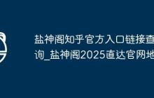 盐神阁知乎官方入口链接查询_盐神阁2025直达官网地址