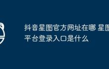 抖音星图官方网址在哪 星图平台登录入口是什么