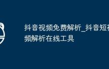 抖音视频免费解析_抖音短视频解析在线工具