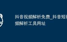 抖音视频解析免费_抖音短视频解析工具网址