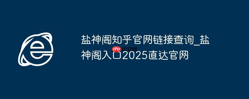 盐神阁知乎官网链接查询_盐神阁入口2025直达官网
