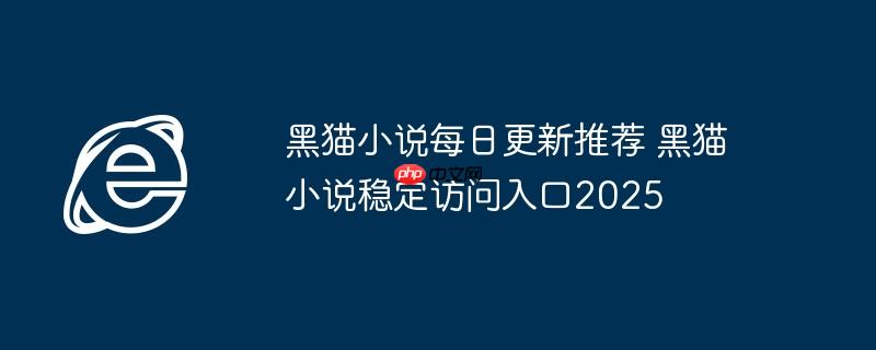 黑猫小说免费阅读下载 黑猫小说下载