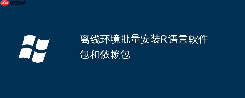 离线环境批量安装R语言软件包和依赖包