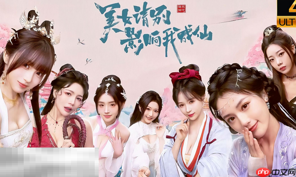 美女请别影响我成仙好感度怎么提升 全角色好感动提升攻略大全