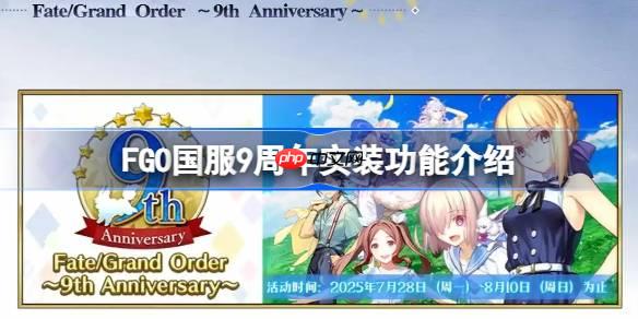 FGO国服9周年实装功能介绍-FGO国服9周年实装了哪些新功能