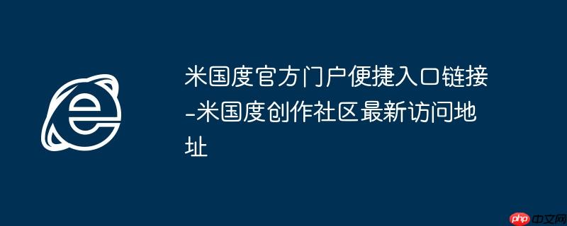 米国度官方门户便捷入口链接-米国度创作社区最新访问地址