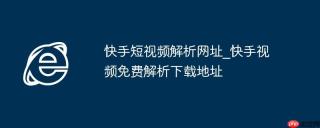 快手短视频解析网址_快手视频免费解析下载地址