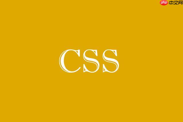 CSS怎样实现文字描边加阴影?多重text-shadow叠加