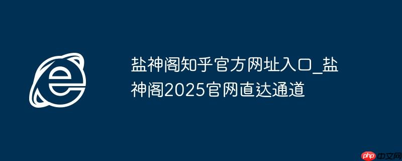 盐神阁知乎官方网址入口_盐神阁2025官网直达通道