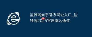 盐神阁知乎官方网址入口_盐神阁2025官网直达通道