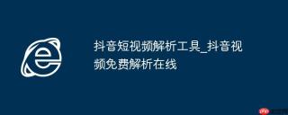 抖音短视频解析工具_抖音视频免费解析在线
