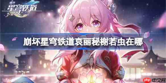 崩坏星穹铁道哀丽秘榭若虫收集攻略-崩铁哀丽秘榭若虫收集攻略