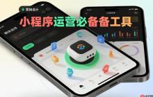 小程序运营必备工具,效果立竿见影!
