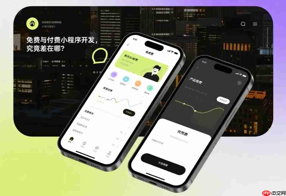 免费与付费小程序开发,究竟差在哪?