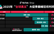 TikTokShop官宣定档！“全球黑五”大促季正式启动备战！开启全年生意巅峰冲刺