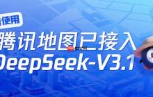 免费使用！腾讯地图已接入DeepSeek-V3.1